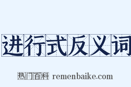 进行式反义词是什么意思的图片